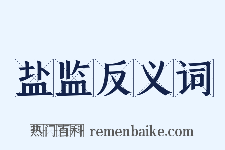 盐监反义词是什么意思的图片